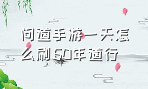 问道手游一天怎么刷50年道行