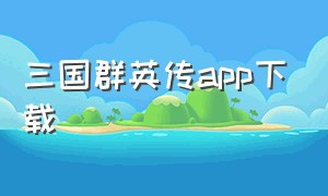 三国群英传app下载