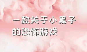 一款关于小黑子的恐怖游戏