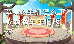 苹果6手机怎么下载滴滴车主旧版本