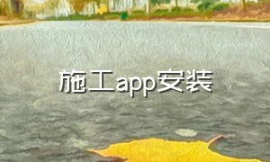 施工app安装