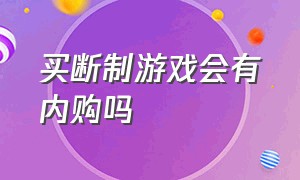 买断制游戏会有内购吗