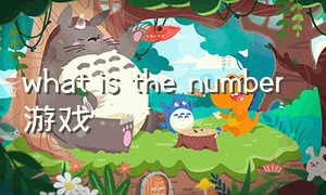 what is the number游戏（the number game）