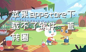 苹果appstore下载不了软件一直转圈