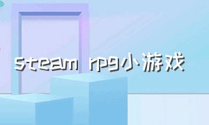 steam rpg小游戏