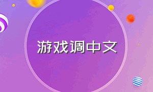 游戏调中文