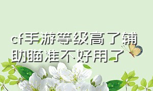 cf手游等级高了辅助瞄准不好用了