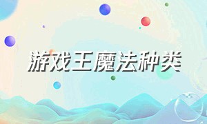 游戏王魔法种类