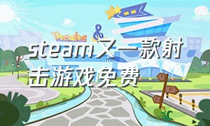 steam又一款射击游戏免费