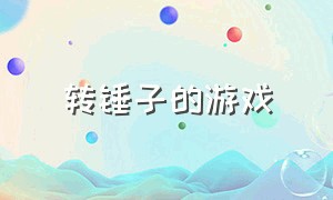 转锤子的游戏