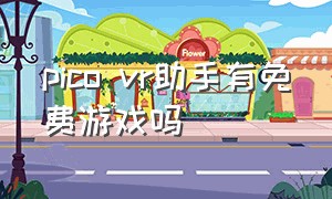 pico vr助手有免费游戏吗（pico vr 助手）