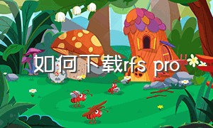 如何下载rfs pro（如何下载rfs pro版本）