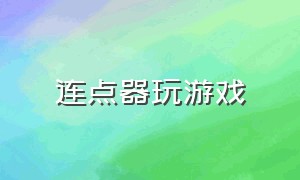 连点器玩游戏