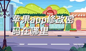 苹果app修改密码在哪里