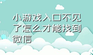 小游戏入口不见了怎么才能找到微信