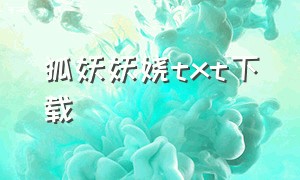 狐妖妖娆txt下载