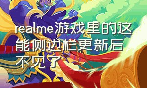 realme游戏里的这能侧边栏更新后不见了