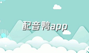 配音鸭app