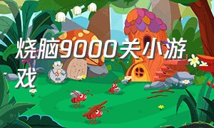 烧脑9000关小游戏