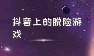 抖音上的脱险游戏