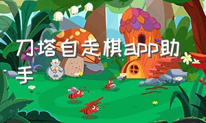 刀塔自走棋app助手