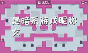 黑暗系游戏昵称女（好听的游戏名字黑暗系）