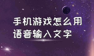 手机游戏怎么用语音输入文字