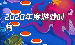 2020年度游戏时间