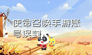 使命召唤手游账号误封