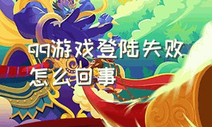 qq游戏登陆失败怎么回事