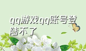 qq游戏qq账号登陆不了