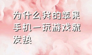 为什么我的苹果手机一玩游戏就发热（苹果手机玩游戏发热严重怎么解决）