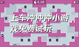 上车冲冲冲小游戏免费试玩