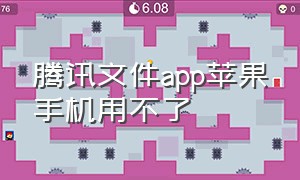 腾讯文件app苹果手机用不了