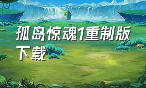 孤岛惊魂1重制版下载