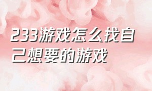 233游戏怎么找自己想要的游戏