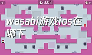 wasabi游戏ios在哪下