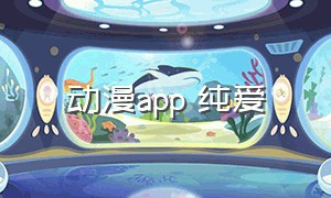 动漫app 纯爱