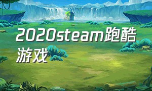 2020steam跑酷游戏