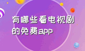 有哪些看电视剧的免费app