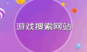 游戏搜索网站（游戏导航网站）