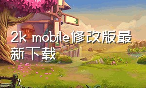 2k mobile修改版最新下载