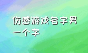 伤感游戏名字男一个字（男游戏名字简短霸气两个字）