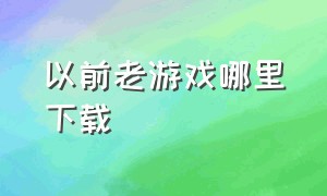 以前老游戏哪里下载