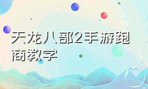 天龙八部2手游跑商教学