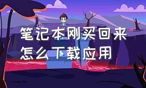 笔记本刚买回来怎么下载应用