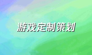 游戏定制策划