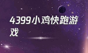 4399小鸡快跑游戏（4399小游戏在线玩免费游戏大全）