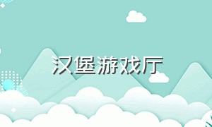 汉堡游戏厅