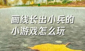 画线长出小兵的小游戏怎么玩